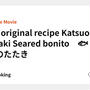 My original recipe Katsuo no tataki Seared bonito　🐟　鰹のたたき
