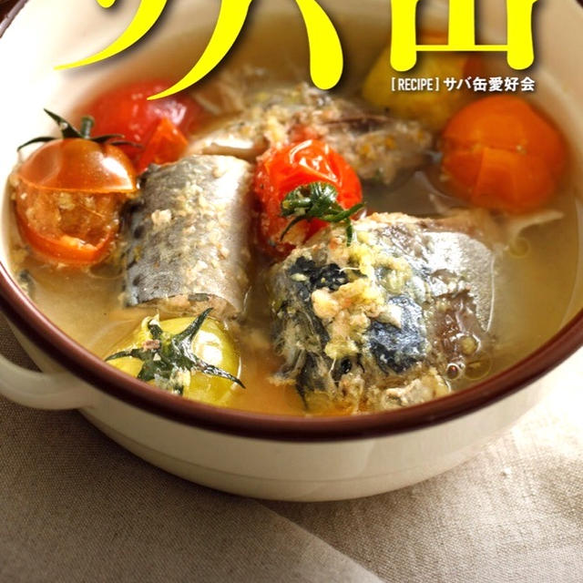 【レシピ本】酒に合う！米に合う！すぐ作れる！サバ缶、このレシピがすごい！