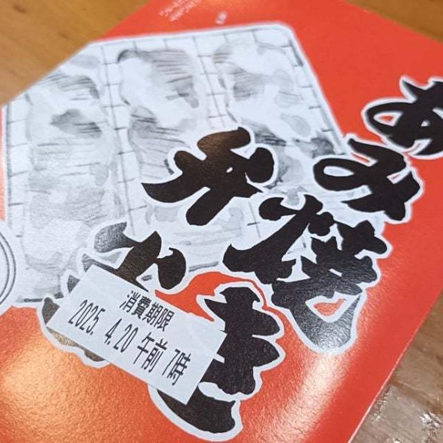 ウェル活してきました(o^^o)と静岡で超有名なあみ焼き弁当