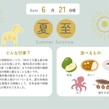 【決定版】夏至に食べる食べ物とは？地域別・行事別の行事食まとめ
