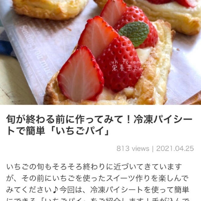 【ご報告】いちごの焼きクリチパイがくらしのアンテナ掲載❤︎感謝