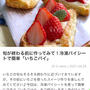 【ご報告】いちごの焼きクリチパイがくらしのアンテナ掲載❤︎感謝