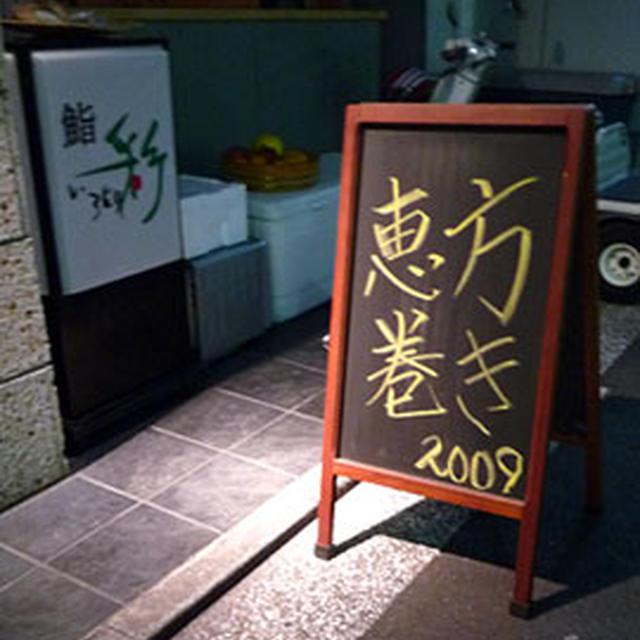 酢飯屋さんの恵方巻き