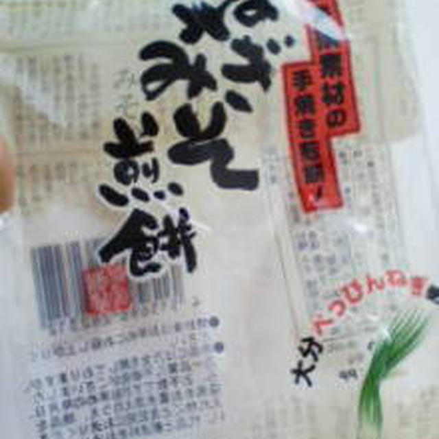 ねぎみそ煎餅（大分べっぴんねぎ使用）