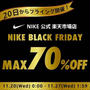 NIKE 70%オフ♪ブラックフライデー始まる