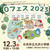 ◆◇ありがとうございました！／0フェス2023(日光市)◆◇