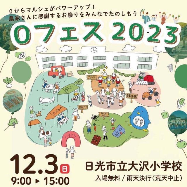 ◆◇ありがとうございました！／0フェス2023(日光市)◆◇