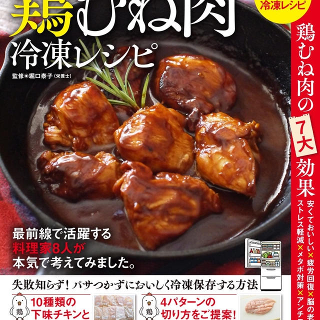 【出版のお知らせ】「しっとり、やわらか、鶏むね肉冷凍レシピ」消費税増税になんて負けない！？