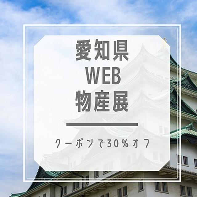 【地域応援】愛知県WEB物産展第8弾スタート♪クーポンで30%オフ、お米は20%オフ