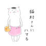 「猫村さん」に突如はまった、じょり