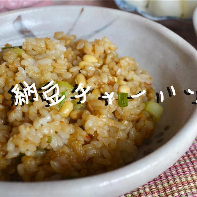 【ずぼらレシピ】納豆チャーハン