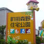 サンフジ企画の総合住宅展示場「ゴールデンウィークフェア」 町田森野住宅公園