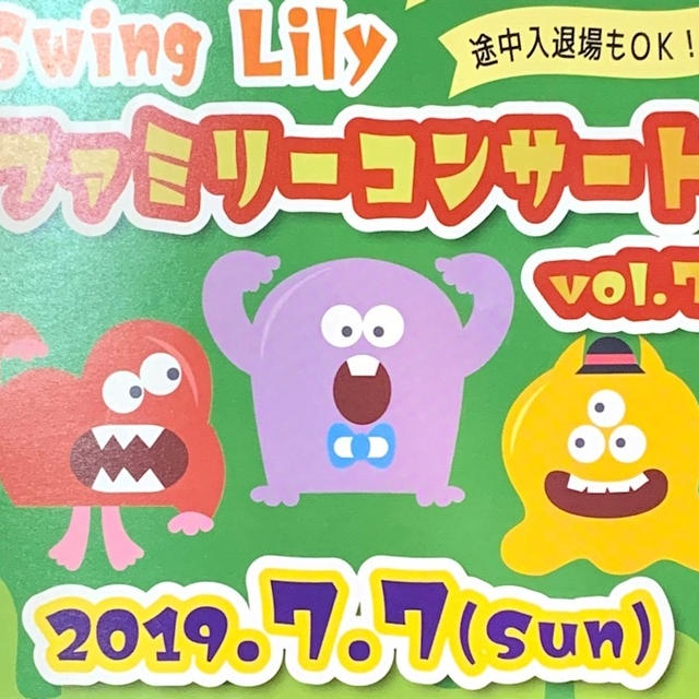 【Swing Lilly ファミリーコンサート Vol.7】のおしらせ