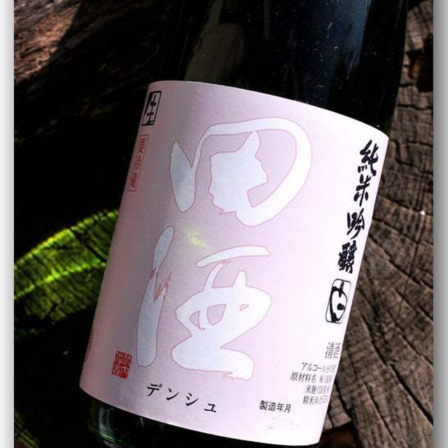 田酒 純米吟醸 白 〜西田酒造店・状態／古酒〜