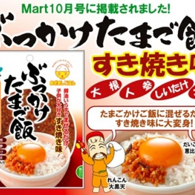 Ｍａｒｔに取り上げられた！「ぶっかけたまご飯すき焼き味」