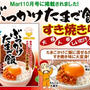 Ｍａｒｔに取り上げられた！「ぶっかけたまご飯すき焼き味」