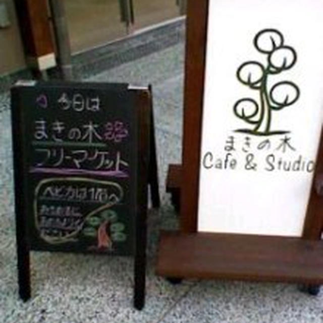 フリマ～親子カフェまきの木