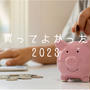 今週のお題『買ってよかった2023』は親バカ満載なエピソードが隠れたモノ