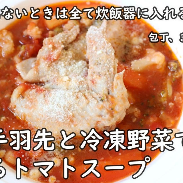 冷凍の手羽先と冷凍野菜で食べるトマトスープ☆やる気がない時救済レシピ＾＾