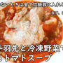 冷凍の手羽先と冷凍野菜で食べるトマトスープ☆やる気がない時救済レシピ＾＾