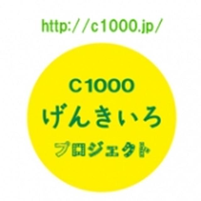 Ｃ1000の５月発売の新商品を試そう！あなたのリフレッシュ方法教えてください！