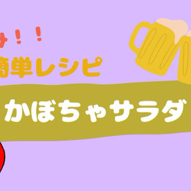 お家で居酒屋!!〜かぼちゃサラダ〜レシピ