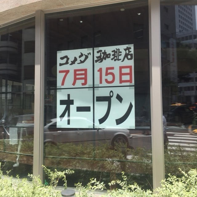 コメダ珈琲店 渋谷に7月15日オープン 宮益坂上交差点近く　青山SKビル