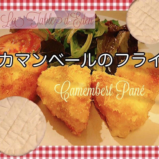 カマンベールチーズのフライ- Camembert Pané 