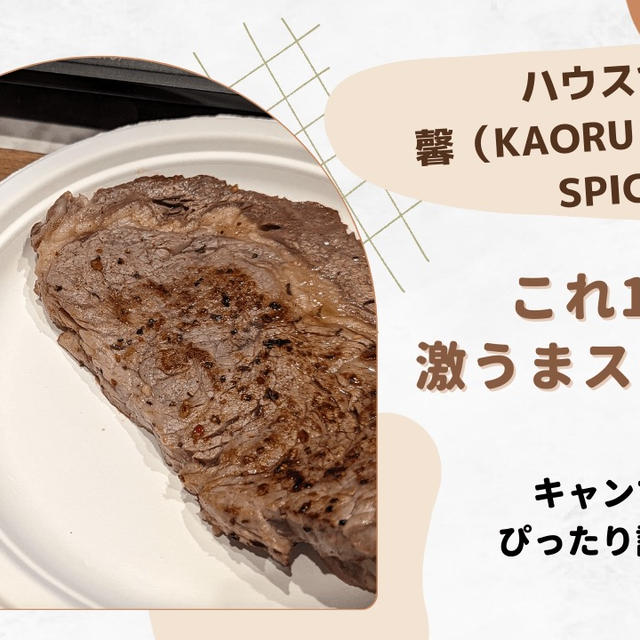 ハウス食品【馨 (KAORU）Master Blended Spiceの魅力・使い方