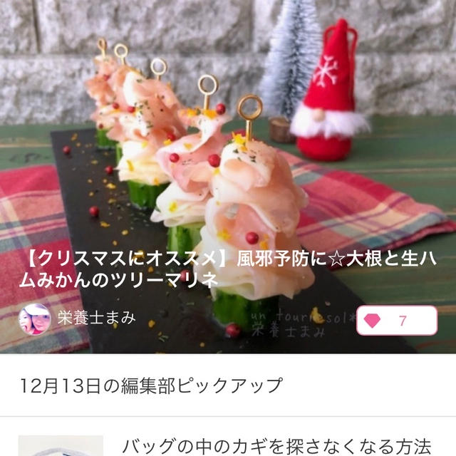 【ご報告】大根と生ハムみかんのツリーマリネが12/13の暮らしニスタ編集部ピックアップ掲載❤︎感謝