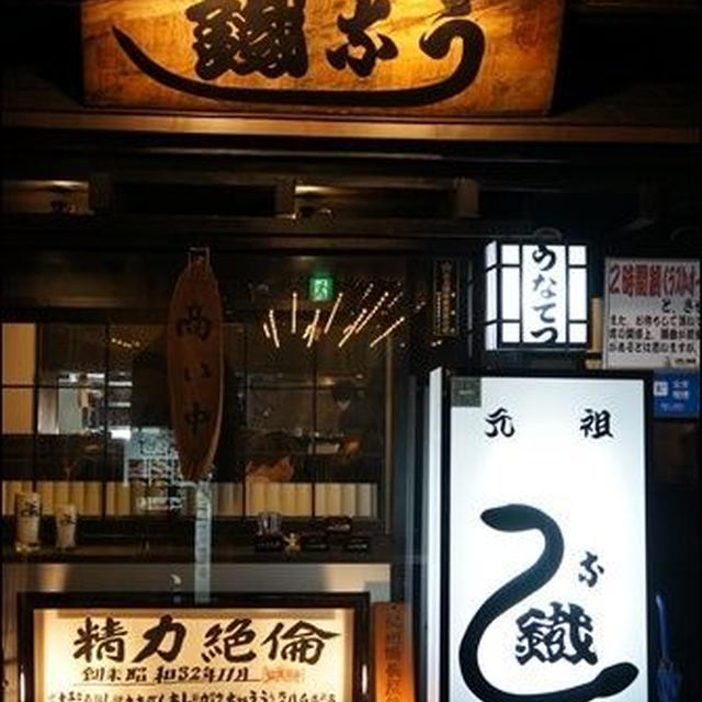 元祖うな鐡（うなてつ）＠渋谷