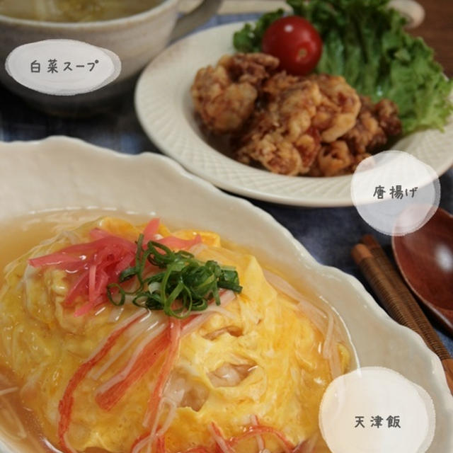 天津飯献立と長男、恐怖の食欲のお話