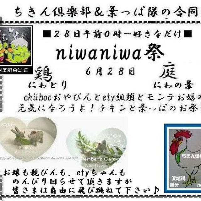 ❤ฺちきん＆葉っぱのniwaniwa祭-ちきん倶楽部と葉っぱ隊合同祭❤ฺ