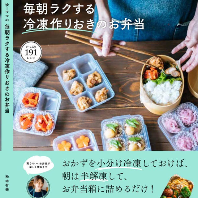 ゆーママのの”【新刊 ご予約開始】毎朝ラクする 冷凍作りおきのお弁当ー小分け冷凍おかず”