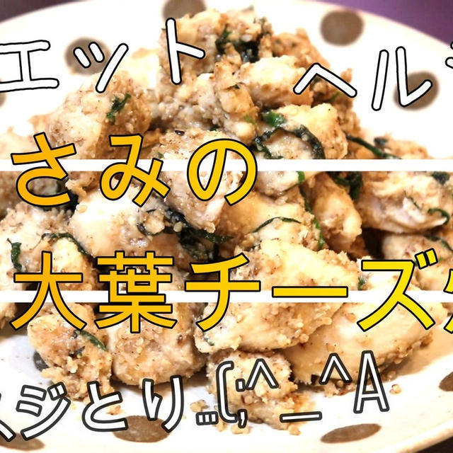 雑なスジとり…(;^_^Aヘルシー＆ダイエット！鶏ささみのゴマ大葉チーズ炒め