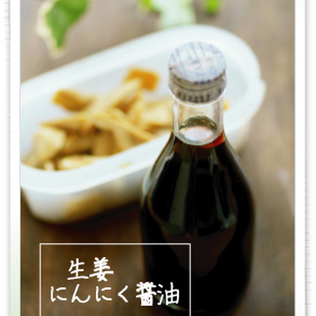 生姜ニンニク醤油の仕込み