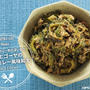 黒ゴマ×カレー粉の深い香り“ツナとゴーヤの黒ゴマカレー風味和え”