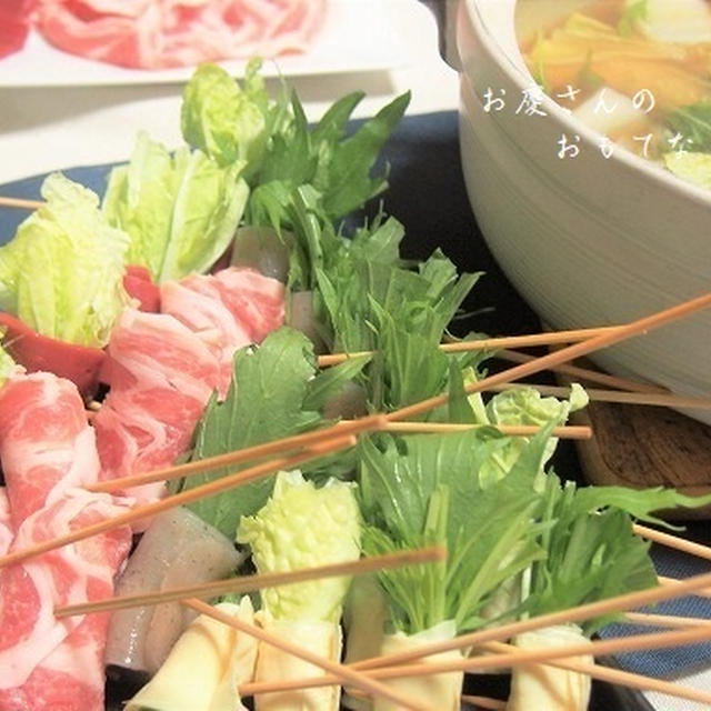 牛だしつゆで串しゃぶ！　湯葉、こんにゃく、豚肉で野菜を巻いて♪