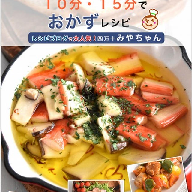 電子書籍13冊目「帰ってすぐできる！10分・15分でおかず」出版されました！