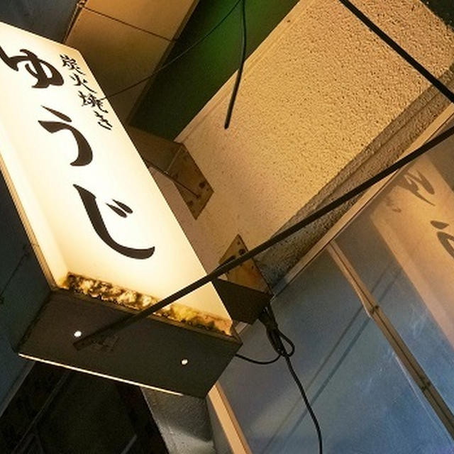渋谷の名店ゆうじで常連お任せコース