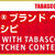 鯖タバスコソース