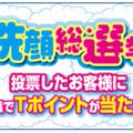 Tポイントの当たる洗顔総選挙！と楽ちん手抜きなドライカレーで晩ごはん