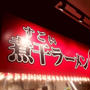 秋葉原　ラーメン　凪 秋葉原UDX店