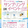 今日と明日！イベント情報☆女子向けサンプリング～池袋サンシャイン