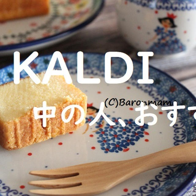 カルディ　定員さんのイチオシが激うまし～～～！