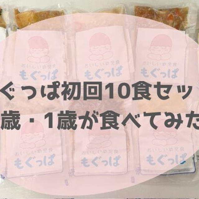 【口コミ】冷凍幼児食もぐっぱをお試し！６歳・1歳が食べてみた