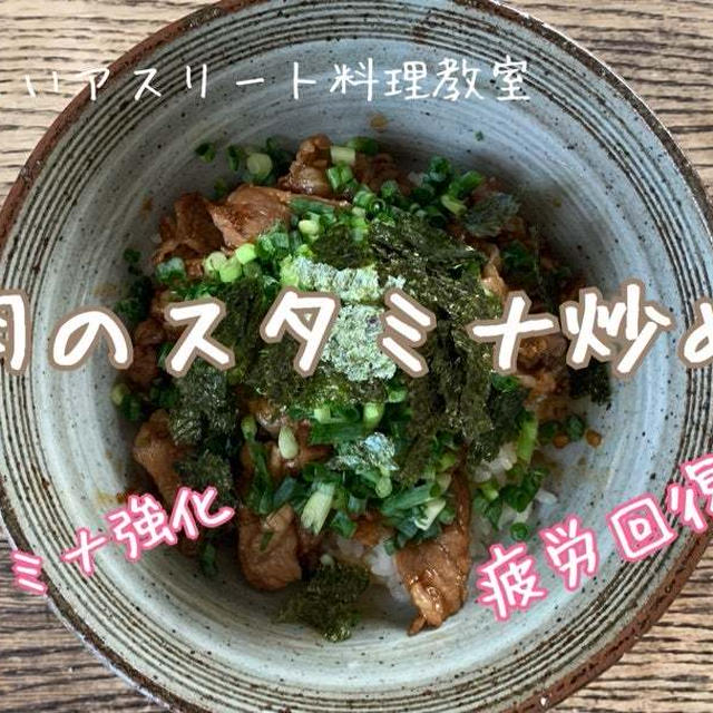 サクッとできる１品料理～豚肉のスタミナ炒め丼～