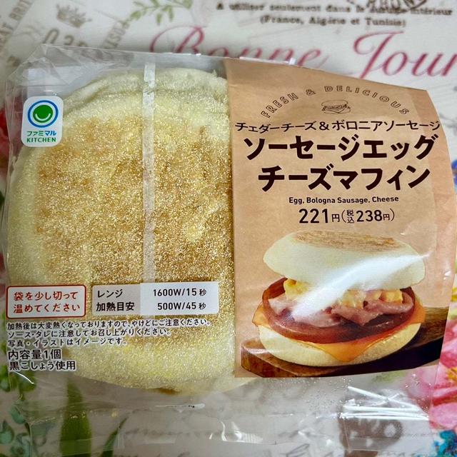 ファミマルキッチン ソーセージエッグチーズマフィン