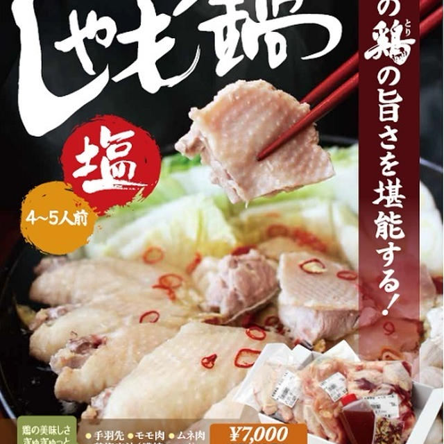 今年の開運鍋に♪　美膳軍鶏「しゃも鍋」塩！ 親子丼&卵かけごはんも♪