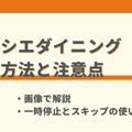 オイシエダイニングの解約方法と注意点を画像で解説｜一時停止やスキップも紹介